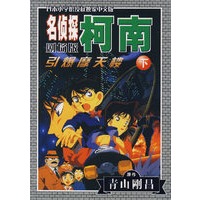 名侦探柯南剧场版第1部：引爆摩天楼（下）
