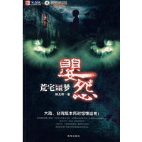 荒宅噩梦·婴怨