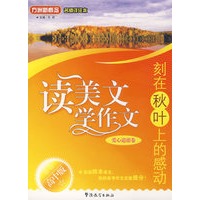 读美文 学作文（高中版·爱心道德卷）