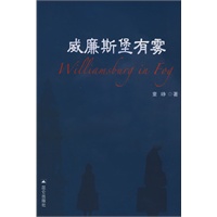 威廉斯堡有雾