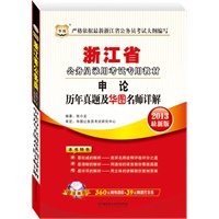 华图版2013浙江公务员录用考试教材：申论历年真题及华图名师详解