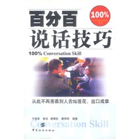 百分百说话技巧