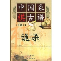 中国象棋古谱(全十册)