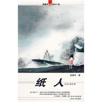 殷健灵心灵成长小说：纸人