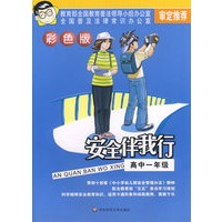 安全伴我行：高中一年级（彩色版）