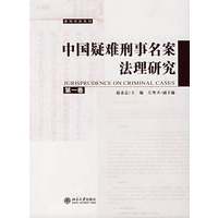 中国疑难刑事名案法理研究（第一卷）