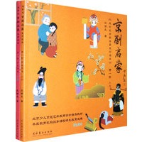 京剧启蒙上、下（学生用书）