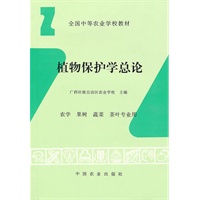 植物保护学总论（农学、果树、蔬菜、茶叶专业用）