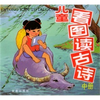 儿童看图读古诗(中册)（注音版）