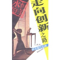 走向创新之路:西方现代绘画