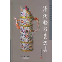 清代粉彩瓷识真/中国文物识真丛书