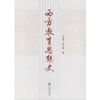 西方教育思想史