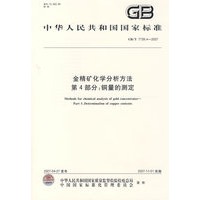 金精矿化学分析方法第4部分：铜量的测定