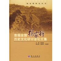 首届全国杨家将历史文化研讨会论文集