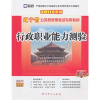 （2011最新版）辽宁省公务员录用考试专用教材—行政职业能力测验