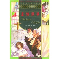 悲惨世界/世界少年文学精选