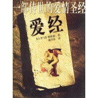 爱经/一部传世的爱情圣经