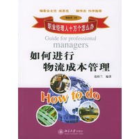 如何进行物流成本管理