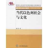 当代以色列社会与文化
