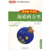 海底两万里(读名著学语文)