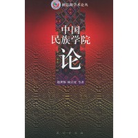 中国民族学院论