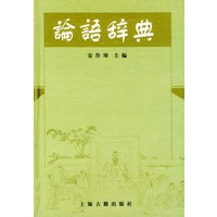 论语辞典