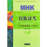 民族汉考：全真模拟题集——北大版民族地区汉语教材·民族汉考辅导用书系列（四级·下册）
