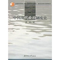 中国现代政治制度史