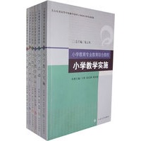 小学教育专业教育综合教程（全六册）