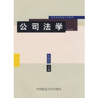 公司法学（修订版）