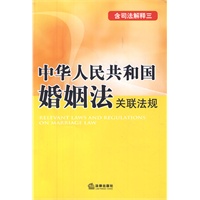 中华人民共和国婚姻法关联法规（含司法解释三）