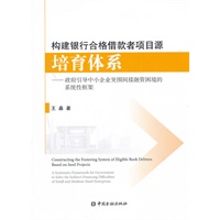 构建银行合格借款者项目源培育体系——政府引导中小企业突围间接融资困境的系统性框架