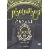 Photoshop经典创意设计300例（附6张光盘）