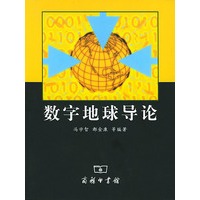 数字地球导论