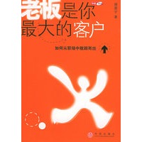 老板是你最大的客户