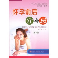 怀孕前后宜与忌（第二版）