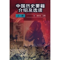 中国历史要籍介绍及选读(上册)