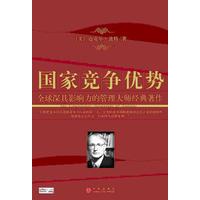 国家竞争优势——全球深具影响力的管理大师经典著作