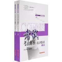 考试考点解析·成人护理分册（全两册）