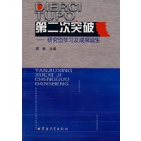 第二次突破——研究型学习及成果诞生