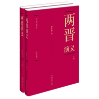 蔡东藩:中国历代通俗演义两晋演义（精装典藏版)(全两册）