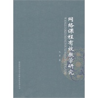 网络课程有效教学研究
