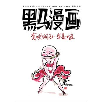 黑马漫画-有奶的不一定是娘