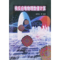 核反应堆物理数值计算