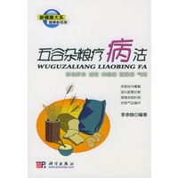 五谷杂粮疗病法：防治肝炎、过敏、神经痛、糖尿病、气喘