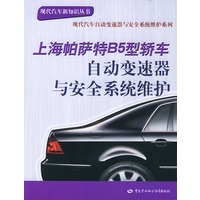 上海帕萨特B5型轿车自动变速器与安全系统维护——现代汽车新知识丛书 现代汽车自动变速器与安全系统维护系列