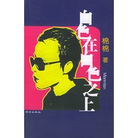 白色在白色之上（棉棉亲笔签名）