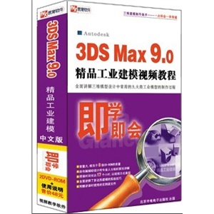 3DS MAX 9.0 精品工业建模视频教程 中文版