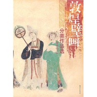 敦煌壁画分类作品选：人物卷（下）