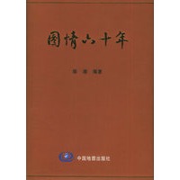 国情六十年